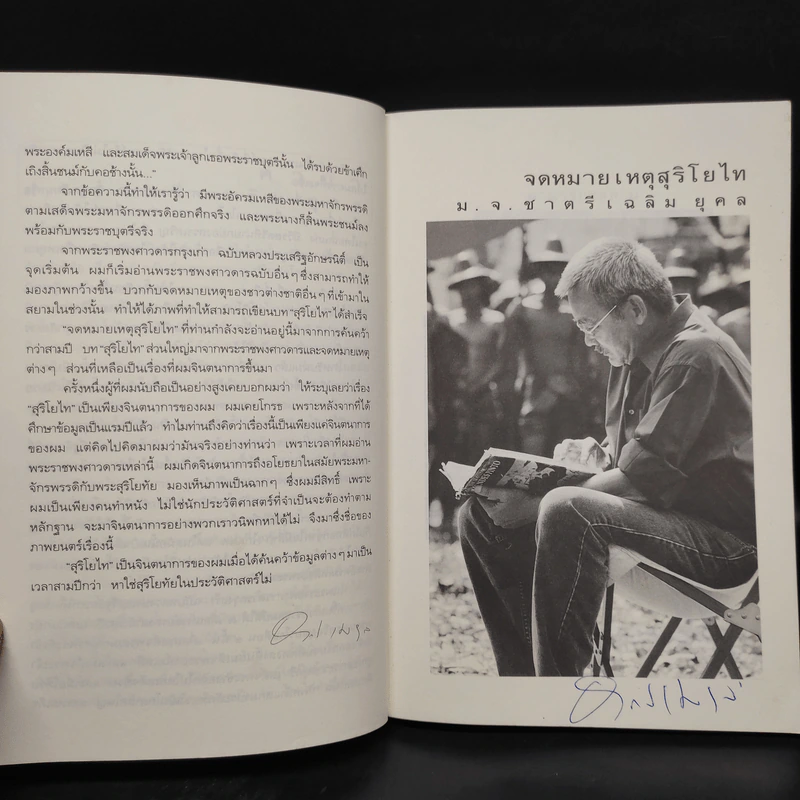 จดหมายเหตุ สุริโยไท - ม.จ.ชาตรีเฉลิม ยุคล รูปที่ 6