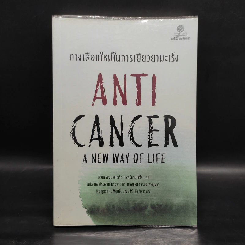 ทางเลือกใหม่ในการเยียวยามะเร็ง AntiCancer - ดร.นพ.เดวิด เซอร์แวน-ชไรเบอร์ รูปที่ 1