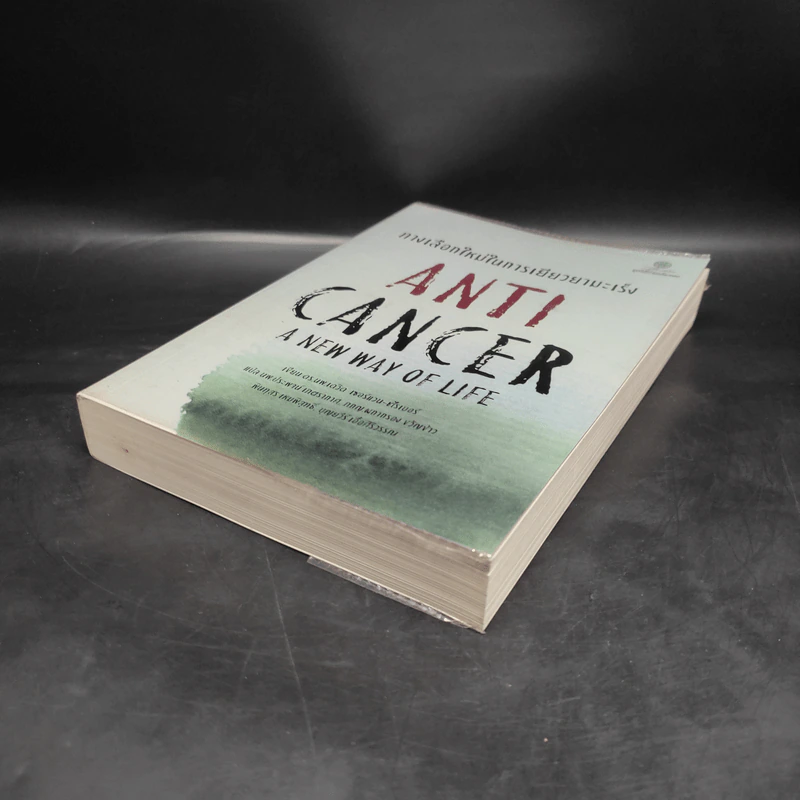 ทางเลือกใหม่ในการเยียวยามะเร็ง AntiCancer - ดร.นพ.เดวิด เซอร์แวน-ชไรเบอร์ รูปที่ 4