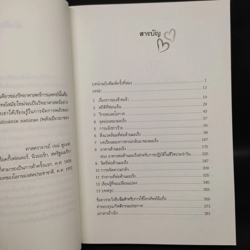 ทางเลือกใหม่ในการเยียวยามะเร็ง AntiCancer - ดร.นพ.เดวิด เซอร์แวน-ชไรเบอร์ รูปที่ 6