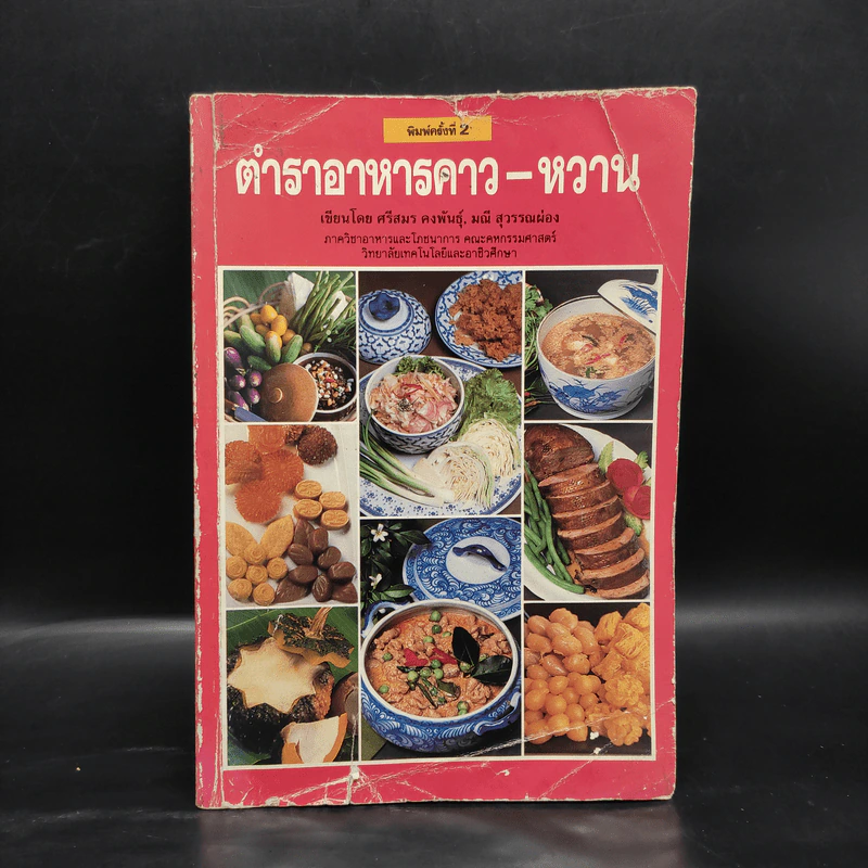 ตำราอาหารคาว-หวาน - ศรีสมร คงพันธุ์, มณี สุวรรณผ่อง รูปที่ 1