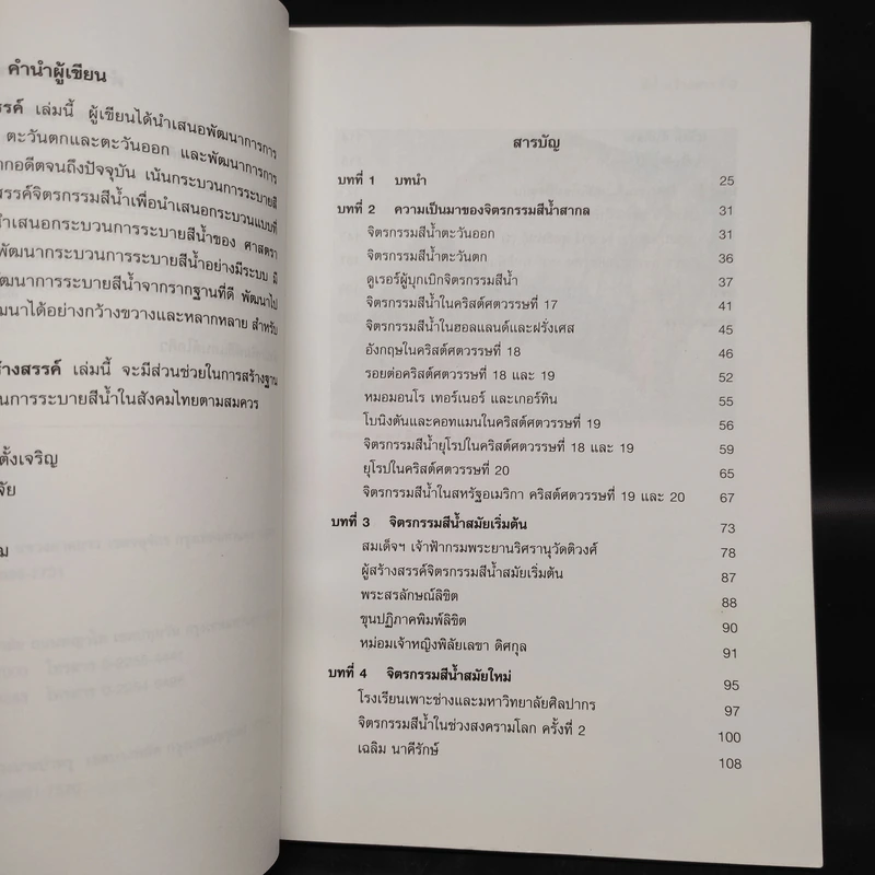 สีน้ำสร้างสรรค์ - รองศาสตราจารย์วรรณรัตน์ ตั้งเจริญ รูปที่ 5
