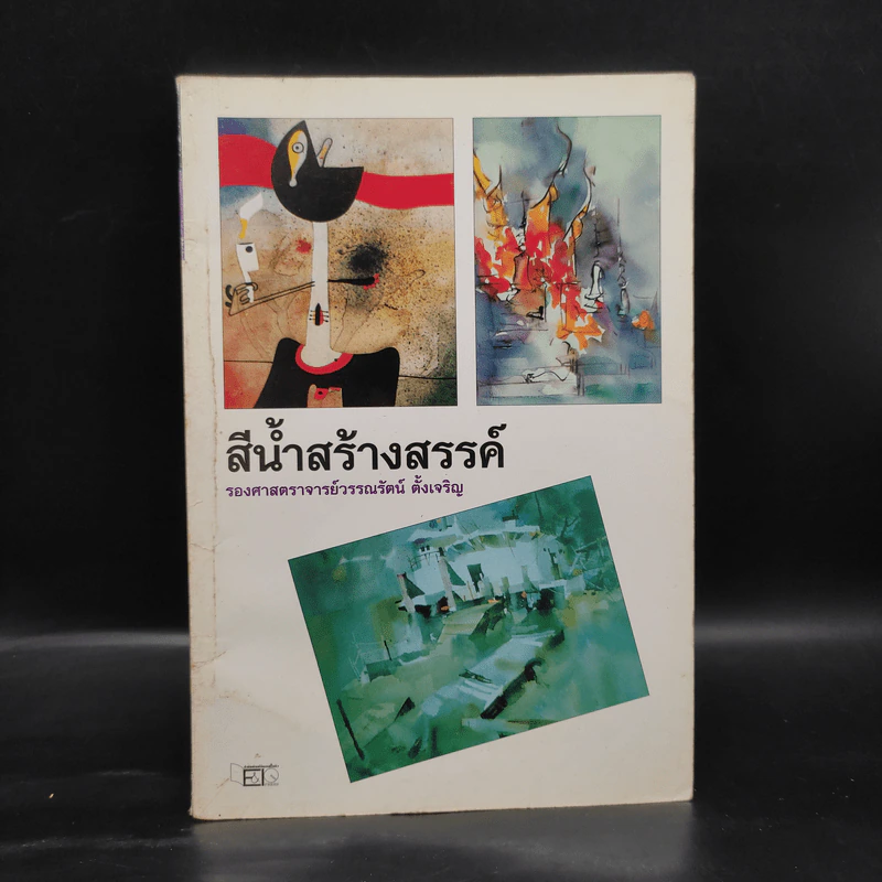 สีน้ำสร้างสรรค์ - รองศาสตราจารย์วรรณรัตน์ ตั้งเจริญ รูปที่ 1