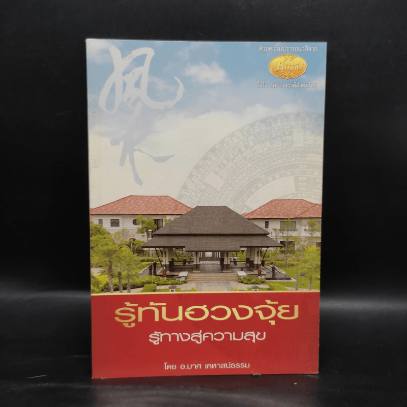 รู้ทันฮวงจุ้ย รู้ทางสู่ความสุข - อ.มาศ เคหาสน์ธรรม รูปที่ 1