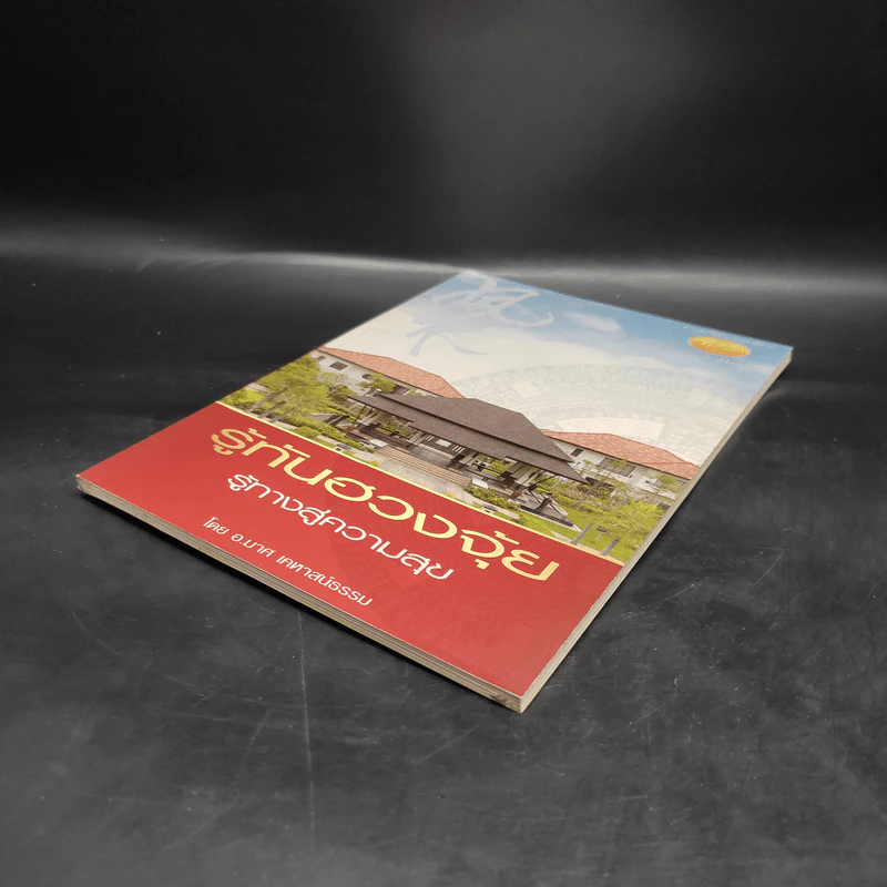 รู้ทันฮวงจุ้ย รู้ทางสู่ความสุข - อ.มาศ เคหาสน์ธรรม รูปที่ 4