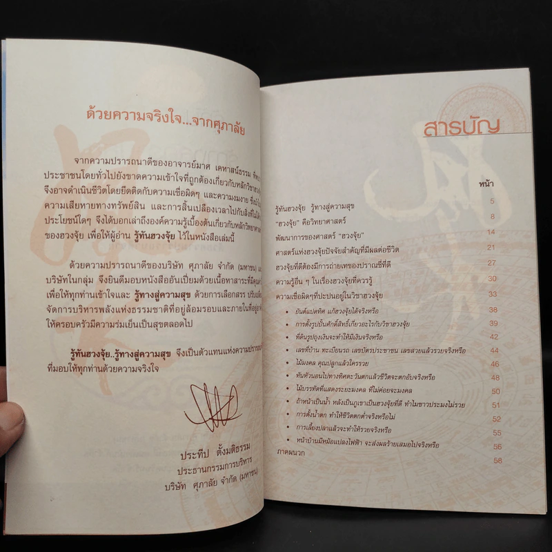 รู้ทันฮวงจุ้ย รู้ทางสู่ความสุข - อ.มาศ เคหาสน์ธรรม รูปที่ 5