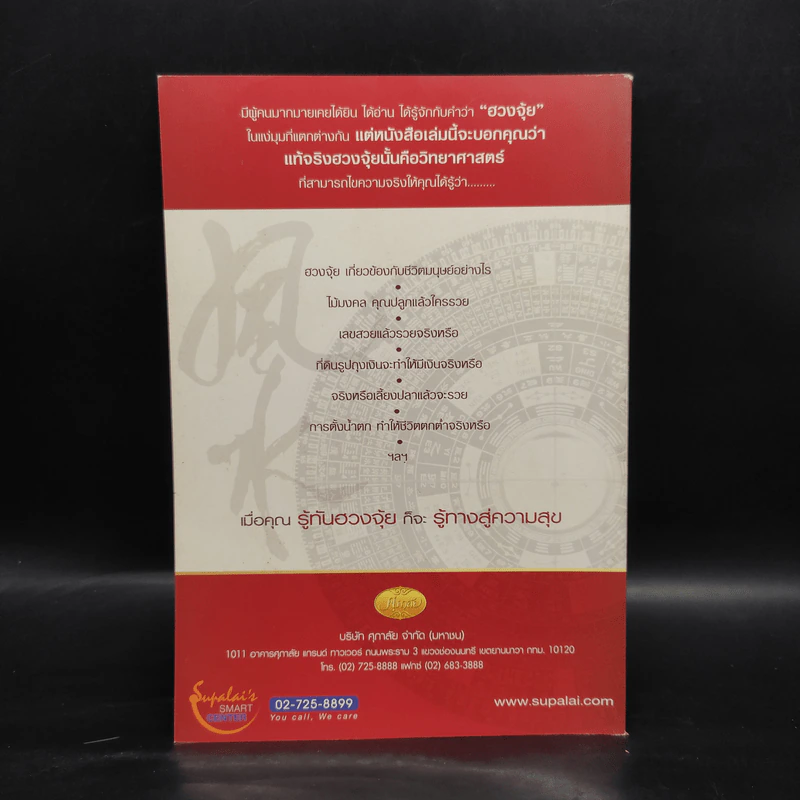 รู้ทันฮวงจุ้ย รู้ทางสู่ความสุข - อ.มาศ เคหาสน์ธรรม รูปที่ 2