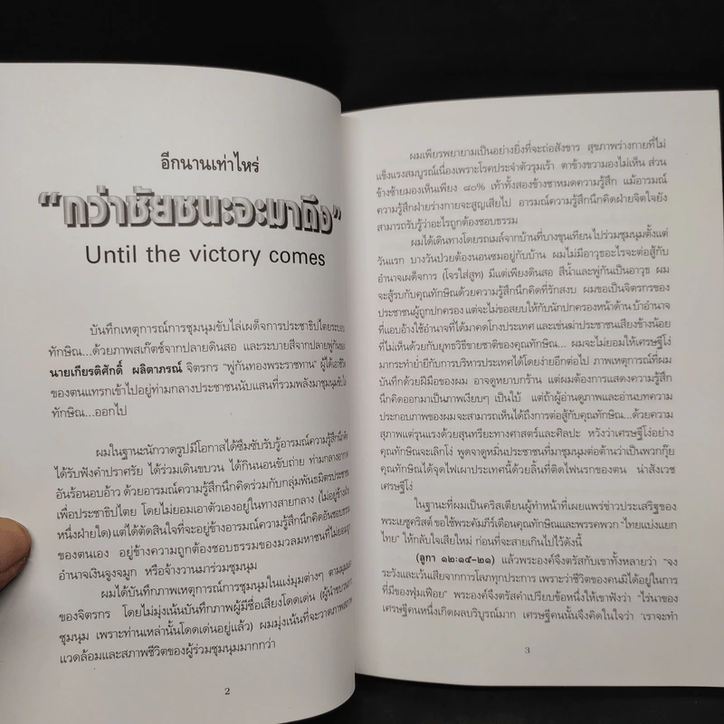 กว่าชัยชนะจะมาถึง - เกียรติศักดิ์ ผลิตาภรณ์ รูปที่ 6