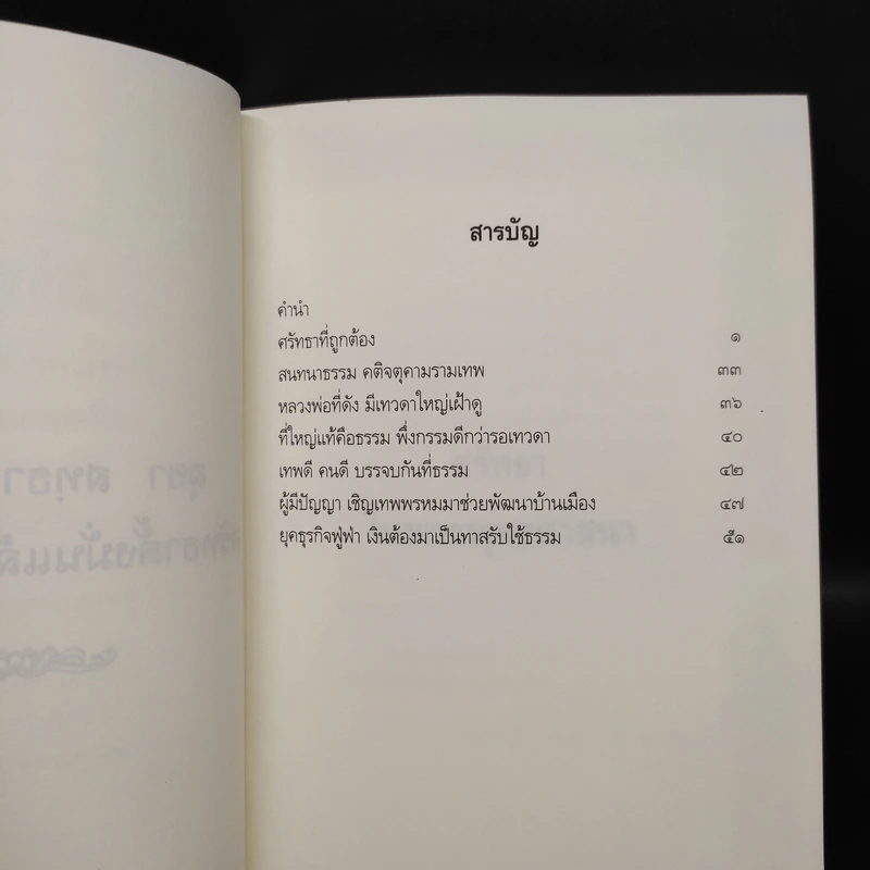 ศรัทธาในพระพุทธศาสนาและคติจตุคามรามเทพ - พระพรหมคุณาภรณ์ (ป.อ.ปยุตโต) รูปที่ 6