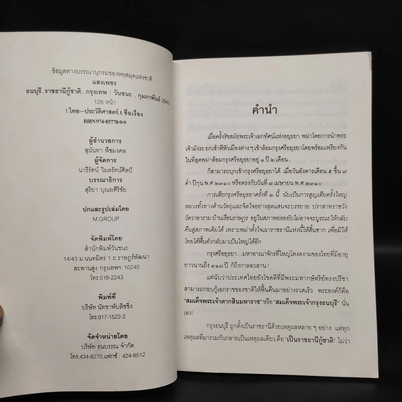 ธนบุรี ราชธานีกู้ชาติ - แสงเพชร รูปที่ 5