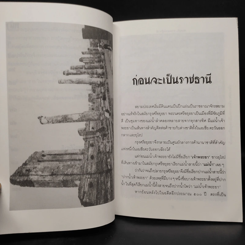 ธนบุรี ราชธานีกู้ชาติ - แสงเพชร รูปที่ 7