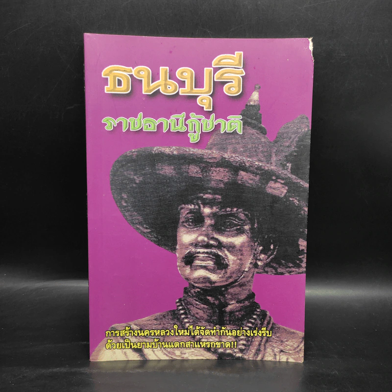 ธนบุรี ราชธานีกู้ชาติ - แสงเพชร รูปที่ 1