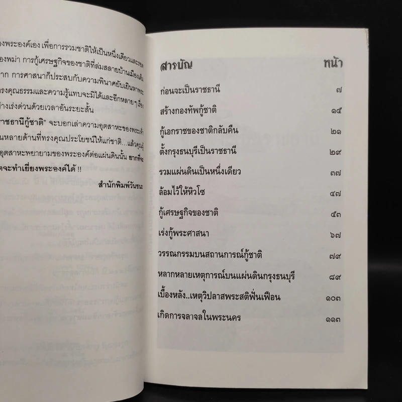 ธนบุรี ราชธานีกู้ชาติ - แสงเพชร รูปที่ 6