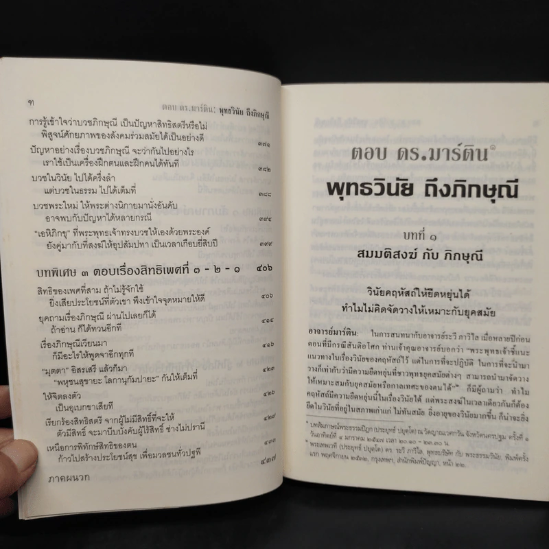 ตอบ ดร.มาร์ติน พุทธวินัยถึงภิกษุณี - พระพรหมคุณาภรณ์ (ป.อ.ปยุตโต) รูปที่ 12