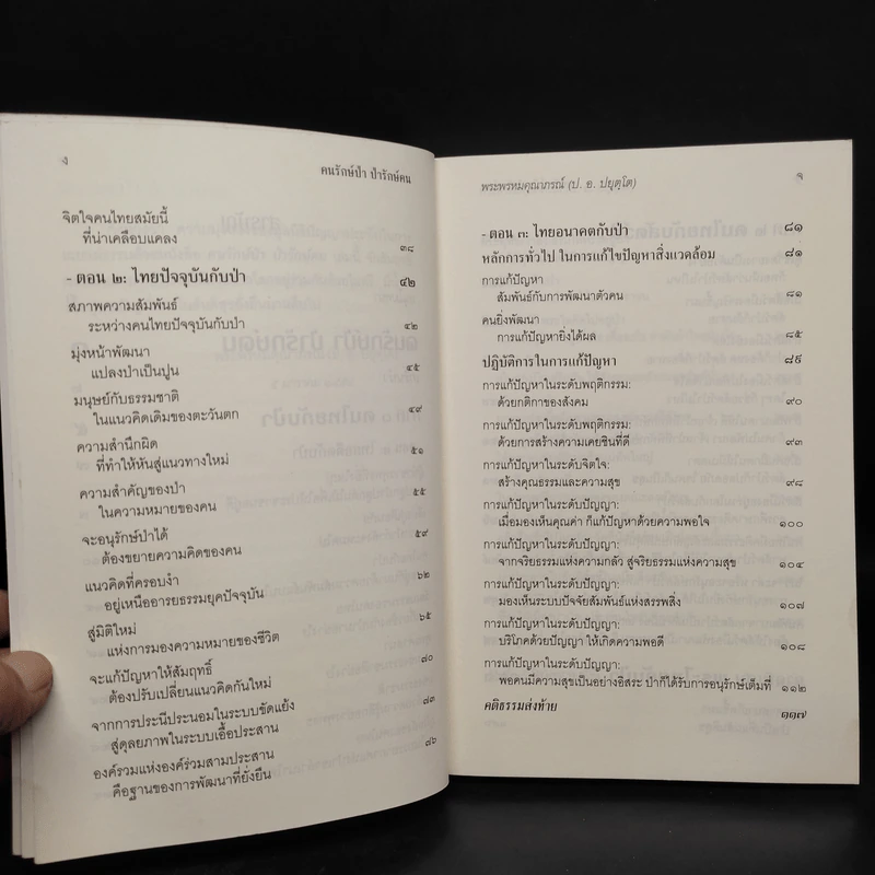 คนป่ารักษ์คนป่า - พระพรหมคุณาภรณ์ (ป.อ.ปยุตโต) รูปที่ 6