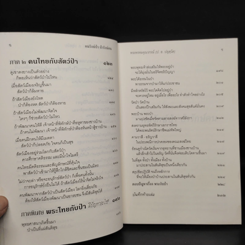 คนป่ารักษ์คนป่า - พระพรหมคุณาภรณ์ (ป.อ.ปยุตโต) รูปที่ 7