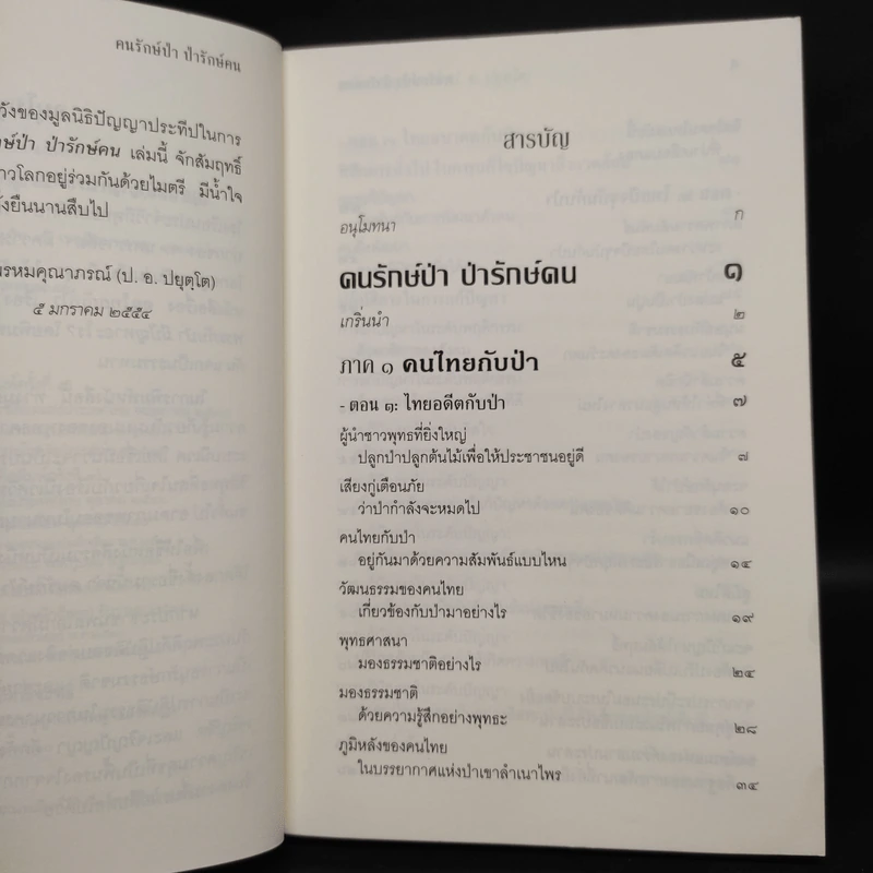 คนป่ารักษ์คนป่า - พระพรหมคุณาภรณ์ (ป.อ.ปยุตโต) รูปที่ 5