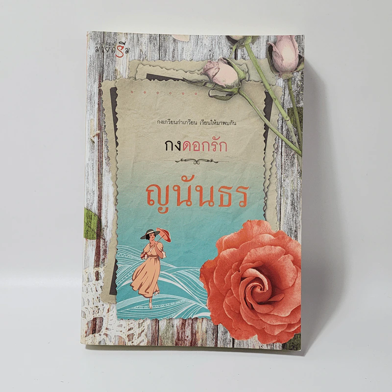 กงดอกรัก - ญนันธร รูปที่ 1
