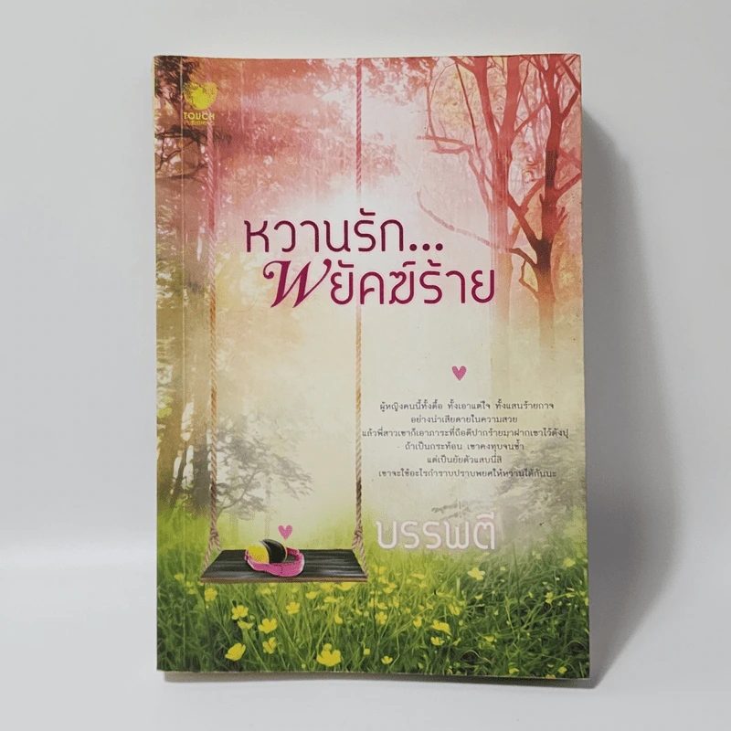 หวานรัก...พยัคฆ์ร้าย - บรรพตี รูปที่ 1