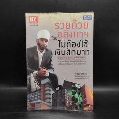 รวยด้วยอสังหาฯ โดยไม่ต้องใช้เงินสักบาท - พิชัย จาวลา รูปที่ 1