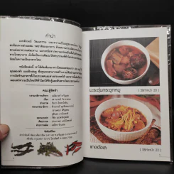 รวมสูตรเด็ดอาหารไทยยอดนิยม รูปที่ 6