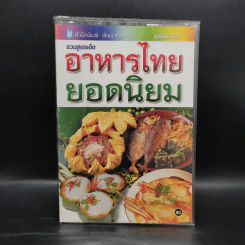 รวมสูตรเด็ดอาหารไทยยอดนิยม รูปที่ 1