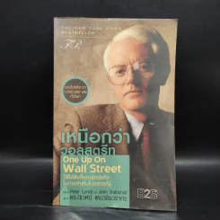 เหนือกว่าวอลสตรีท : One Up On Wall Street วิธีใช้สิ่งที่คุณรู้อยู่แล้ว ในการทำเงินในตลาดหุ้น - Peter Lynch (ปีเตอร์ ลินซ์), John Rothchild รูปที่ 1