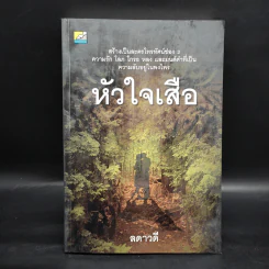 หัวใจเสือ - ลดาวดี รูปที่ 1