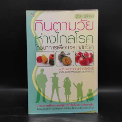 กินตามวัยห่างไกลโรค โภชนาการเพื่อการบำบัดโรค - พ.อ.นพ.สายัณห์ สวัสดิ์ศรี