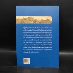 หมอฝรั่งในวังสยาม - นพ.มัลคอล์ม สมิธ รูปที่ 2