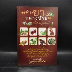 ตำรายากลางบ้าน (มีสรรพคุณชะงัด) - พระเทพวิมลโมลี รูปที่ 1
