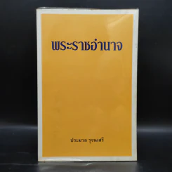 พระราชอำนาจ - ประมวล รุจนเสรี รูปที่ 1
