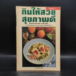 กินให้สวย สุขภาพดี - ผู้ช่วยศาสตราจารย์ศรีสมร คงพันธุ์ รูปที่ 1