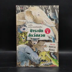 ป่าระบัด สัตว์สลวย - คมทวน คันธนู รูปที่ 1