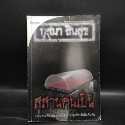 สุสานคนเป็น - กุสุมา สินสุข รูปที่ 1