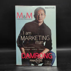 M&M iam Marketing Man หนังสือรวมเล่มฉบับพิเศษ เกากลยุทธ์+เกาจัดการ+เกาตลาด - Damrong Pinkoon รูปที่ 1