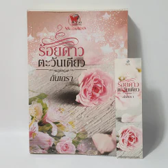 ร้อยดาวตะวันเดียว - กันเกรา รูปที่ 1