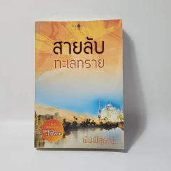 สายลับทะเลทราย - พิมพิสุธญ์ รูปที่ 1