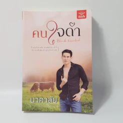 คนใจดำ - นาคาลัย รูปที่ 1