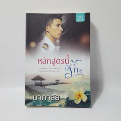 หลักสูตรนี้มีรัก - นาคาลัย รูปที่ 1