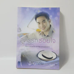 สูตรรักร้อยใจ - นาคาลัย รูปที่ 1