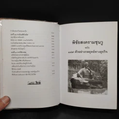 พิชัยสงครามซุนวู ฉบับ 189 ตัวอย่าง กลยุทธ์ทางธุรกิจ - อธิคม สวัสดิญาณ รูปที่ 11