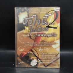 หัวใจนี้ไม่มีพอ 2 The Last Diary จากบันทึกเวลาช่วงสุดท้าย รูปที่ 1
