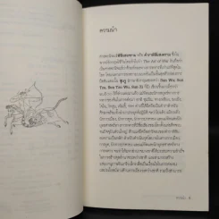 พิชิตสงคราม ศาสตรนิพนธ์ของซุนวู - เจษฏา ทองรุ่งโรจน์ รูปที่ 6