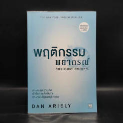 พฤติกรรมพยากรณ์ - Dan Ariely รูปที่ 1