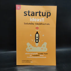 Startup Ideas!! ไม่เริ่มคิดใหม่ ก็เดินได้ไกลเท่าเดิม