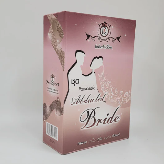Boxset ชุด Passionate Abducted Bride 3 เล่มจบ - ศิริพารา, ตะวัน, พิชญวดี รูปที่ 1