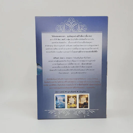 Boxset ชุด Secrets of the Ruthless Tycoons วิวาห์รัญจวน+พ่ายเกมกามเทพ+บงการรักเพลิงเสน่หา รูปที่ 3