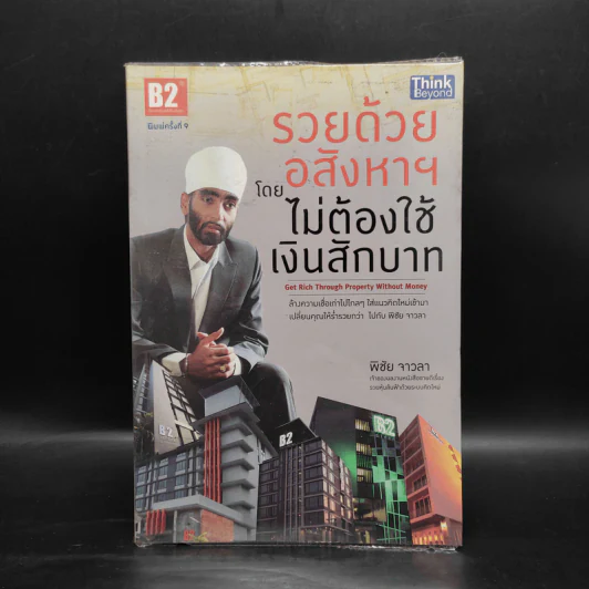 รวยด้วยอสังหาฯ โดยไม่ต้องใช้เงินสักบาท - พิชัย จาวลา รูปที่ 1
