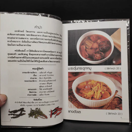 รวมสูตรเด็ดอาหารไทยยอดนิยม รูปที่ 6